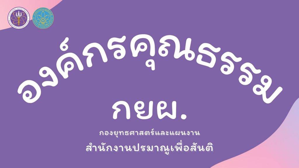 หัวข้อองค์กรคุณธรรม กยผ