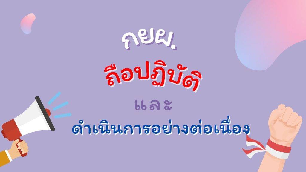 กยผ. ถือปฏิบัติและดำนเนิการอย่างต่อเนื่อง