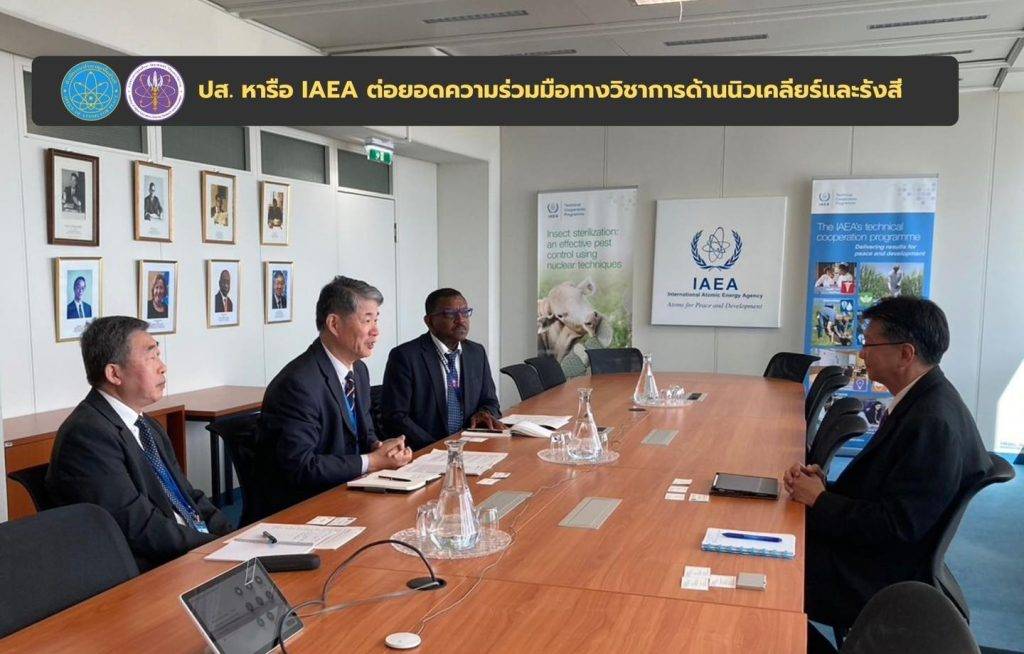 ปส. หารือ IAEA ต่อยอดความร่วมมือทางวิชาการด้านนิวเคลียร์และรังสี