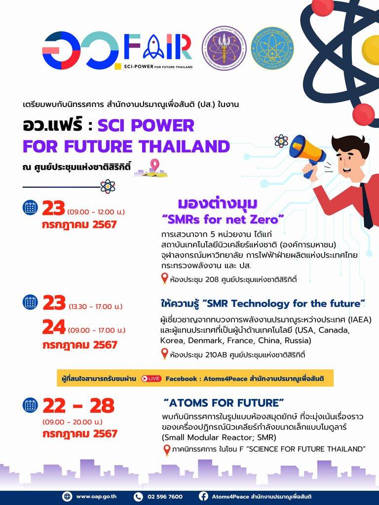 งาน "อว.แฟร์ : SCI POWER FOR FUTURE THAILAND"