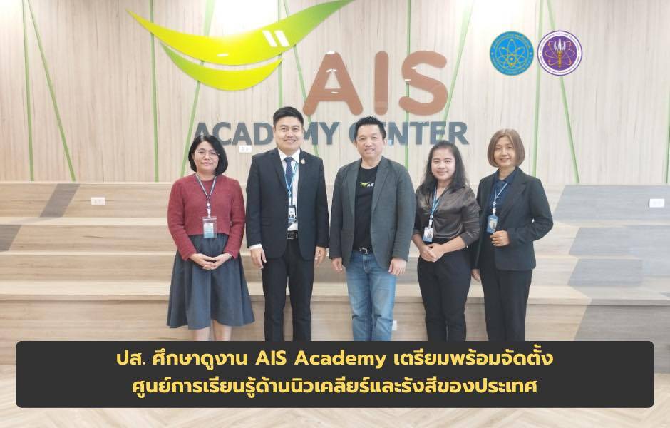 ปส. ศึกษาดูงาน AIS Academy เตรียมพร้อมจัดตั้งศูนย์การเรียนรู้ด้านนิวเคลียร์และรังสีของประเทศ