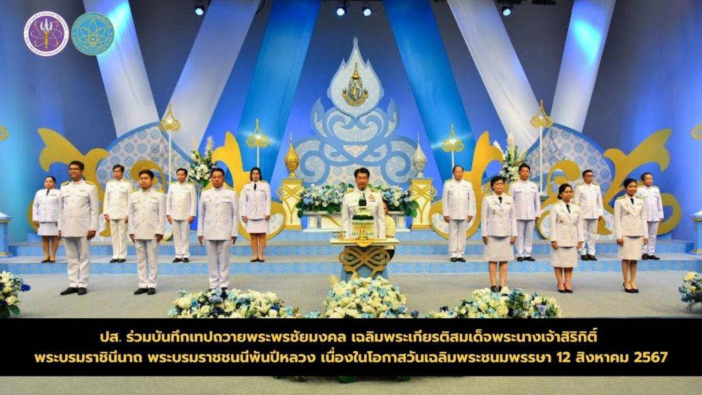 ปส. ร่วมบันทึกเทปถวายพระพรชัยมงคล เฉลิมพระเกียรติสมเด็จพระนางเจ้าสิริกิติ์ พระบรมราชินีนาถ พระบรมราชชนนีพันปีหลวง เนื่องในโอกาสวันเฉลิมพระชนมพรรษา 12 สิงหาคม 2567