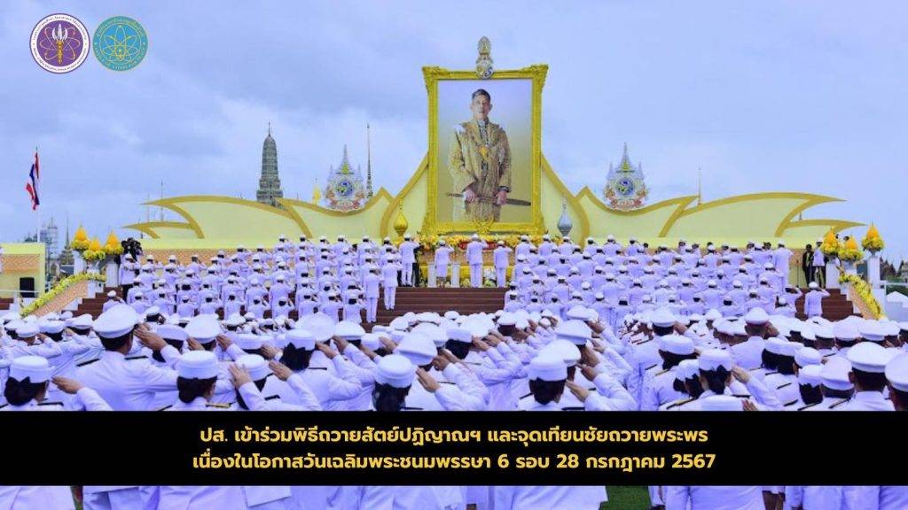 ปส. เข้าร่วมพิธีถวายสัตย์ปฏิญาณฯ และจุดเทียนชัยถวายพระพร เนื่องในโอกาสวันเฉลิมพระชนมพรรษา 6 รอบ 28 กรกฎาคม 2567