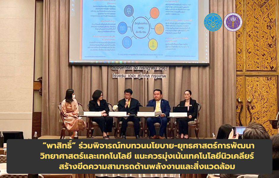 “พาสิทธิ์” ร่วมพิจารณ์ทบทวนนโยบาย-ยุทธศาสตร์การพัฒนาวิทยาศาสตร์และเทคโนโลยี แนะควรมุ่งเน้นเทคโนโลยีนิวเคลียร์ เพื่อสร้างขีดความสามารถด้านพลังงานและสิ่งแวดล้อม