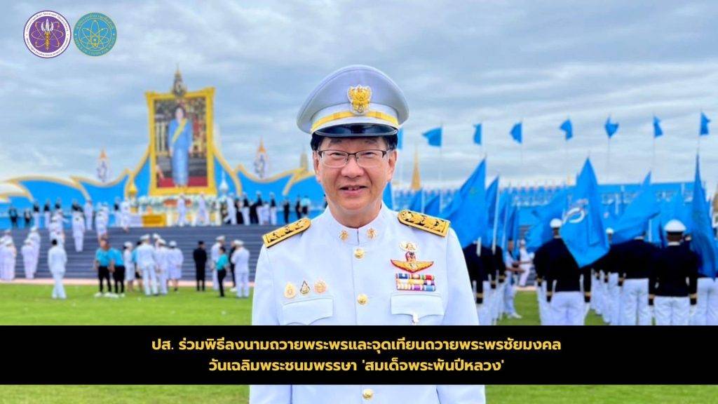 ปส. ร่วมพิธีลงนามถวายพระพรและจุดเทียนถวายพระพรชัยมงคล วันเฉลิมพระชนมพรรษา “สมเด็จพระพันปีหลวง”