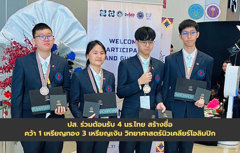 ปส. ร่วมต้อนรับ 4 นร.ไทยสร้างชื่อ คว้า 1 เหรียญทอง 3 เหรียญเงิน วิทยาศาสตร์นิวเคลียร์โอลิมปิก