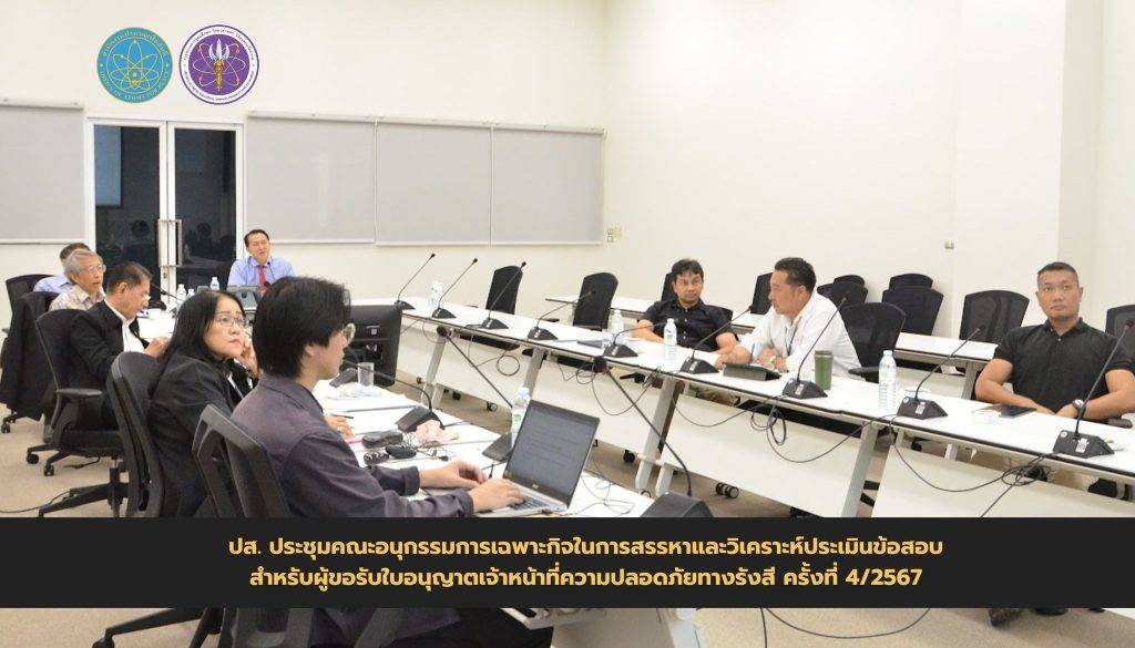 ประชุมคณะอนุกรรมการเฉพาะกิจในการสรรหาและวิเคราะห์ประเมินข้อสอบ สำหรับผู้ขอรับใบอนุญาตเจ้าหน้าที่ความปลอดภัยทางรังสี ครั้งที่ 4/2567