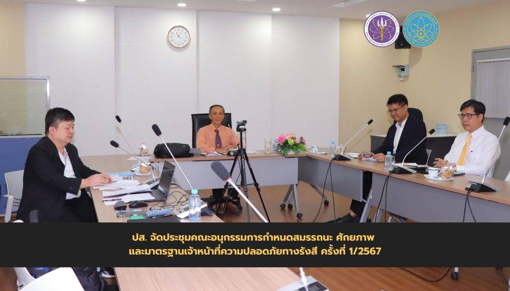 ปส. จัดประชุมคณะอนุกรรมการกำหนดสมรรถนะ ศักยภาพ และมาตรฐานเจ้าหน้าที่ความปลอดภัยทางรังสี ครั้งที่ 1/2567