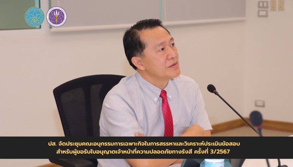 ปส. จัดประชุมคณะอนุกรรมการเฉพาะกิจในการสรรหาและวิเคราะห์ประเมินข้อสอบสำหรับผู้ขอรับใบอนุญาตเจ้าหน้าที่ความปลอดภัยทางรังสี ครั้งที่ 3/2567