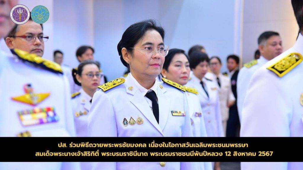 ปส. ร่วมพิธีถวายพระพรชัยมงคล เนื่องในโอกาสวันเฉลิมพระชนมพรรษา สมเด็จพระนางเจ้าสิริกิติ์ พระบรมราชินีนาถ พระบรมราชชนนีพันปีหลวง 12 สิงหาคม 2567