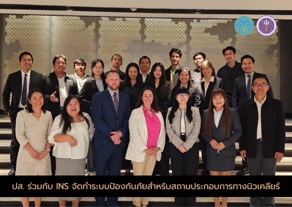 ปส. ร่วมกับ INS จัดทำระบบป้องกันภัยสำหรับสถานประกอบการทางนิวเคลียร์