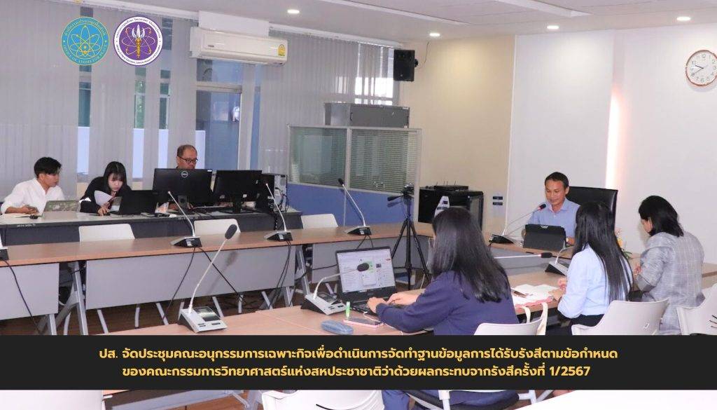 จัดประชุมคณะอนุกรรมการเฉพาะกิจเพื่อดำเนินการจัดทำฐานข้อมูลการได้รับรังสีตามข้อกำหนดของคณะกรรมการวิทยาศาสตร์แห่งสหประชาชาติว่าด้วยผลกระทบจากรังสีครั้งที่ 1/2567