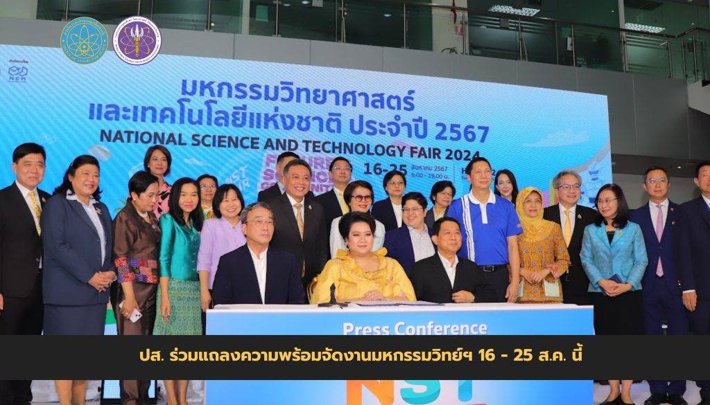 ปส. ร่วมแถลงความพร้อมจัดงานมหกรรมวิทย์ฯ 16 - 25 ส.ค. นี้