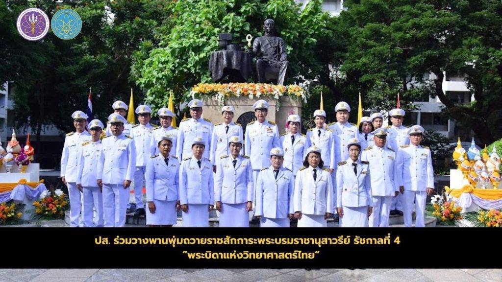 ปส. ร่วมวางพานพุ่มถวายราชสักการะพระบรมราชานุสาวรีย์ รัชกาลที่ 4 “พระบิดาแห่งวิทยาศาสตร์ไทย”