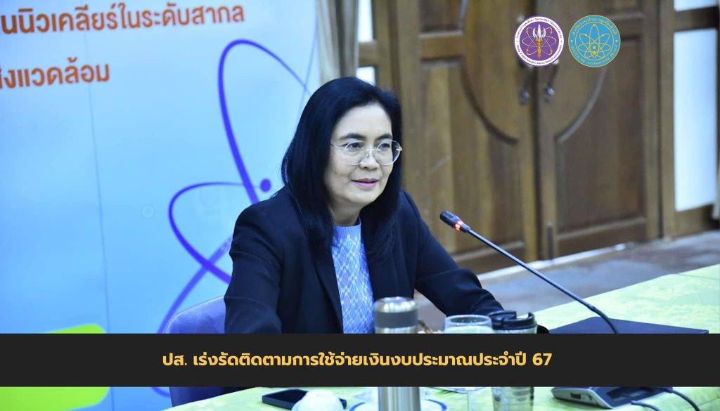 ปส. เร่งรัดติดตามการใช้จ่ายเงินงบประมาณประจำปี 67