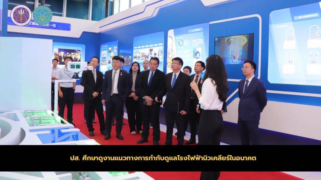 ปส. ศึกษาดูงานแนวทางการกำกับดูแลโรงไฟฟ้านิวเคลียร์ในอนาคต