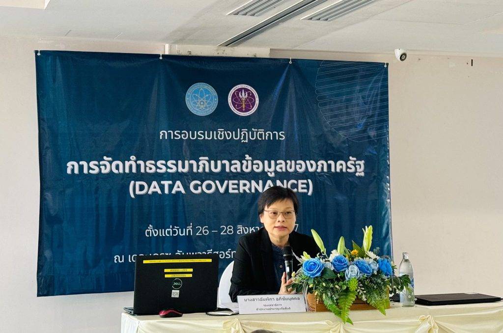 ปส. เสริมทักษะบุคลากรอบรม Data Governance เพิ่มประสิทธิภาพการบริหารจัดการข้อมูลสู่องค์กร SMART ด้านการกำกับดูแลฯ