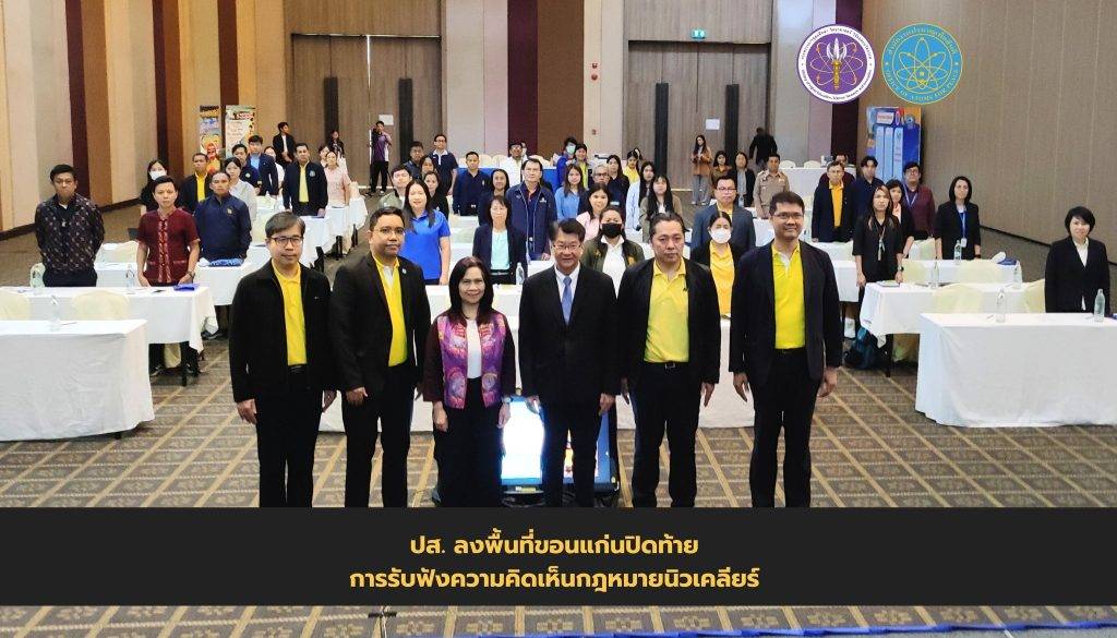 ปส. ลงพื้นที่ขอนแก่นปิดท้าย การรับฟังความคิดเห็นกฎหมายนิวเคลียร์