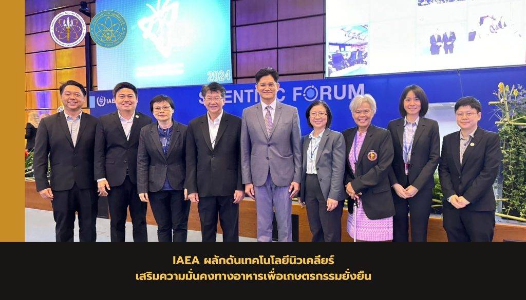 IAEA ผลักดันเทคโนโลยีนิวเคลียร์ เสริมความมั่นคงทางอาหารเพื่อเกษตรกรรมยั่งยืน