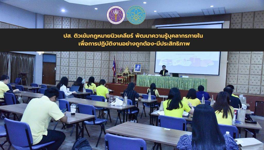 ปส. ติวเข้มกฎหมายนิวเคลียร์ พัฒนาความรู้บุคลากรภายใน เพื่อการปฏิบัติงานอย่างถูกต้อง-มีประสิทธิภาพ