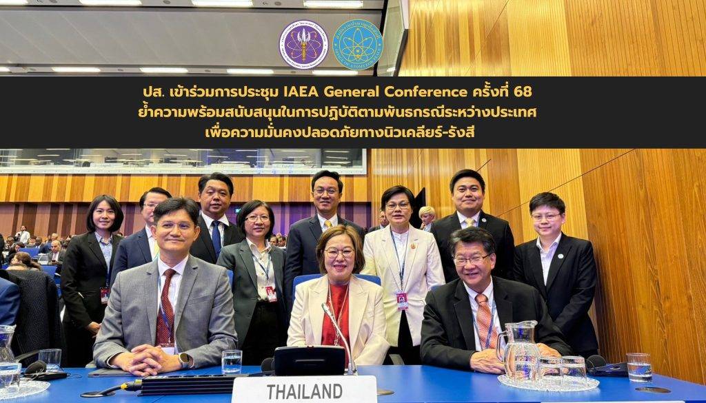 ปส. เข้าร่วมการประชุม IAEA General Conference ครั้งที่ 68 ย้ำความพร้อมสนับสนุนในการปฏิบัติตามพันธกรณีระหว่างประเทศ เพื่อความมั่นคงปลอดภัยทางนิวเคลียร์-รังสี