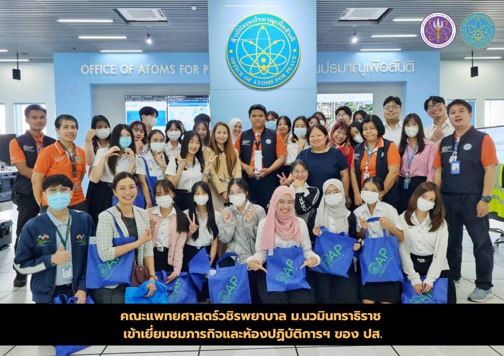 คณะแพทยศาสตร์วชิรพยาบาล ม.นวมินทราธิราช เข้าเยี่ยมชมภารกิจและห้องปฏิบัติการฯ ของ ปส.