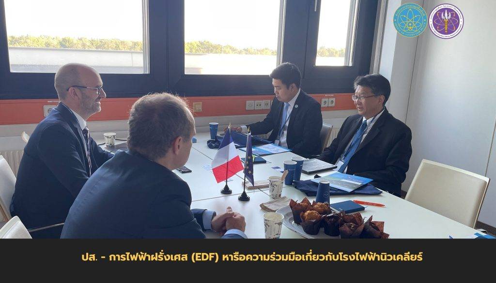 ปส. - การไฟฟ้าฝรั่งเศส (EDF) หารือความร่วมมือเกี่ยวกับโรงไฟฟ้านิวเคลียร์