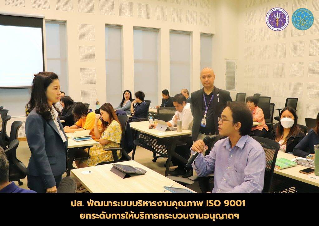 ปส. พัฒนาระบบบริหารงานคุณภาพ ISO 9001 ยกระดับการให้บริการกระบวนงานอนุญาตฯ