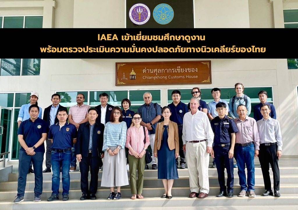 IAEA เข้าเยี่ยมชมศึกษาดูงาน พร้อมตรวจประเมินความมั่นคงปลอดภัยทางนิวเคลียร์ของไทย