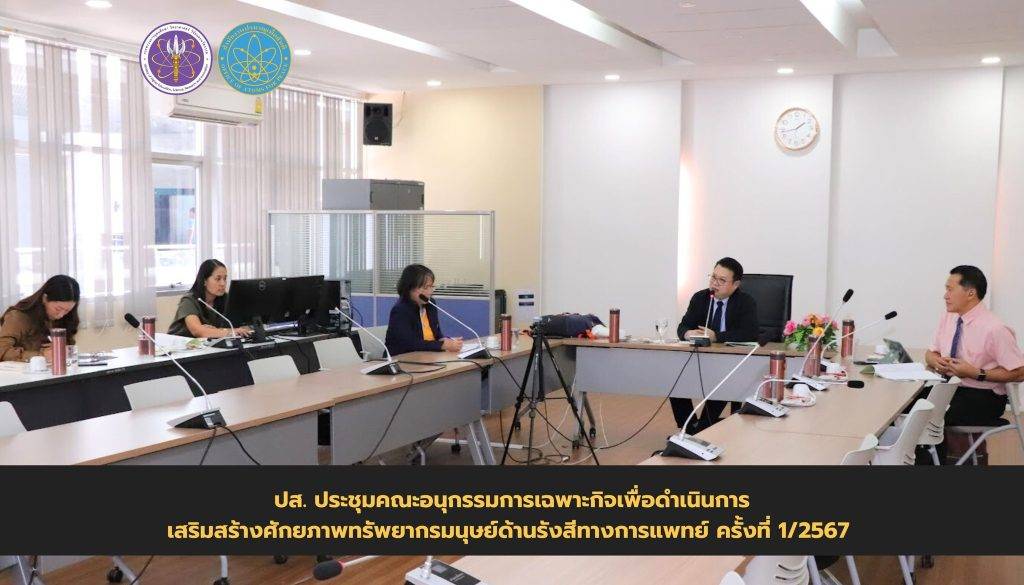 ปส. ประชุมคณะอนุกรรมการเฉพาะกิจเพื่อดำเนินการเสริมสร้างศักยภาพทรัพยากรมนุษย์ด้านรังสีทางการแพทย์ ครั้งที่ 1/2567