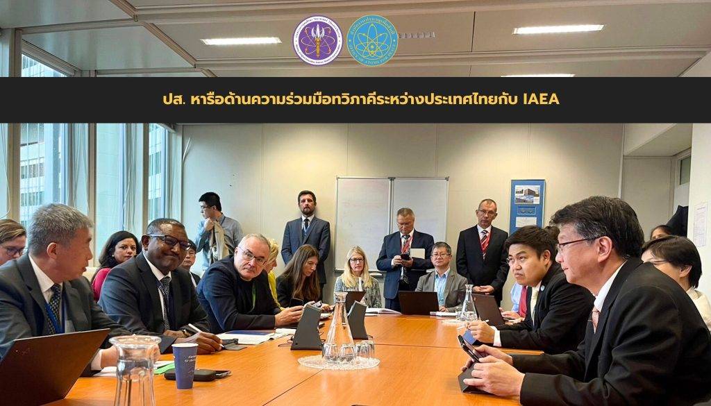 ปส. หารือด้านความร่วมมือทวิภาคีระหว่างประเทศไทยกับ IAEA