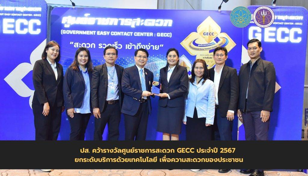 ปส. คว้ารางวัลศูนย์ราชการสะดวก GECC ประจำปี 2567 ยกระดับบริการด้วยเทคโนโลยี เพื่อความสะดวกของประชาชน