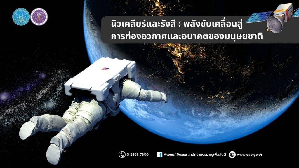 นิวเคลียร์และรังสี: พลังขับเคลื่อนสู่การท่องอวกาศและอนาคตของมนุษยชาติ