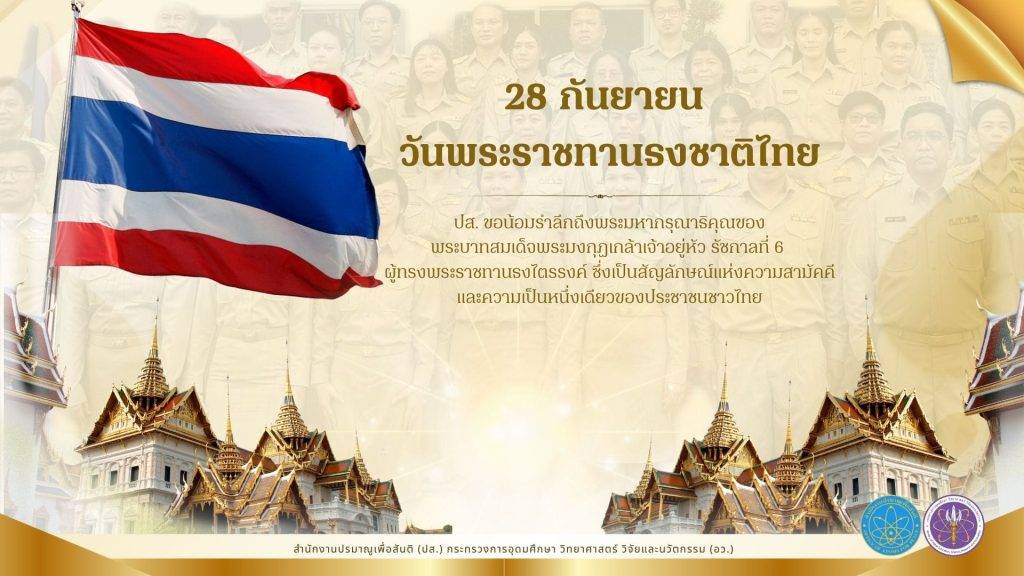 ปส. จัดกิจกรรมเคารพธงชาติและร้องเพลงชาติไทย เนื่องในวันพระราชทานธงชาติไทย