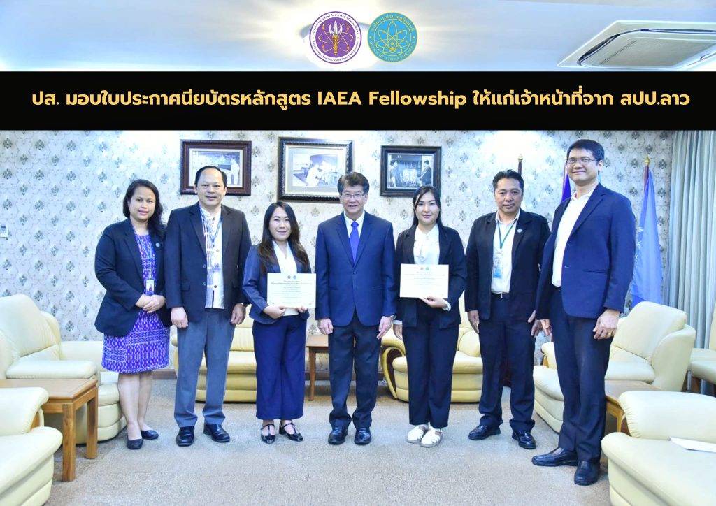 ปส. มอบใบประกาศนียบัตรหลักสูตร IAEA Fellowship ให้แก่เจ้าหน้าที่จาก สปป.ลาว