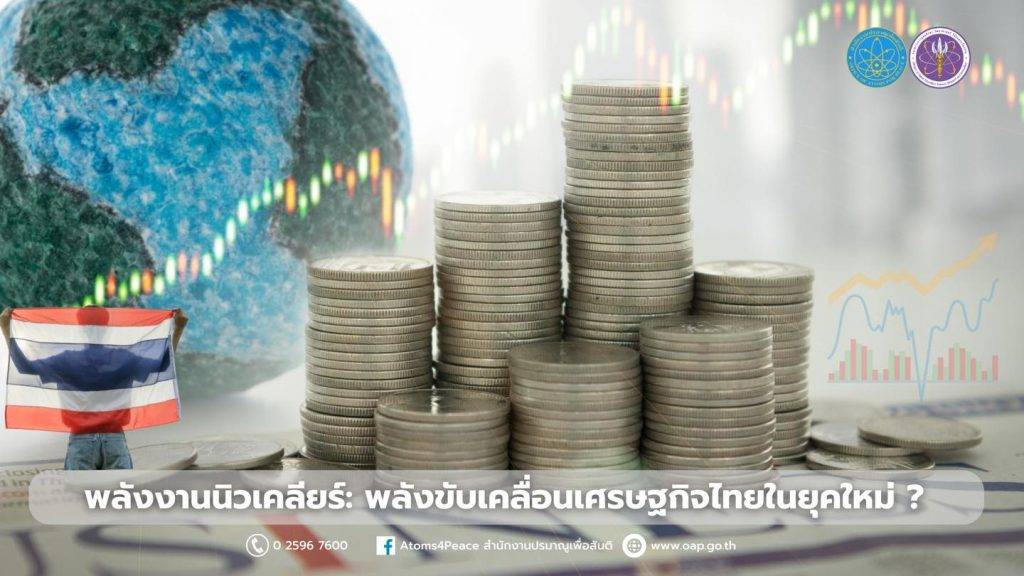 พลังงานนิวเคลียร์: พลังขับเคลื่อนเศรษฐกิจไทยในยุคใหม่ ?