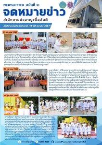 สรุปข่าวเด่นประจำสัปดาห์ ฉบับที่31 (14 – 20 ต.ค. 2567)