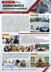 สรุปข่าวเด่นประจำสัปดาห์ ฉบับที่32 (21 – 25 ต.ค. 2567)