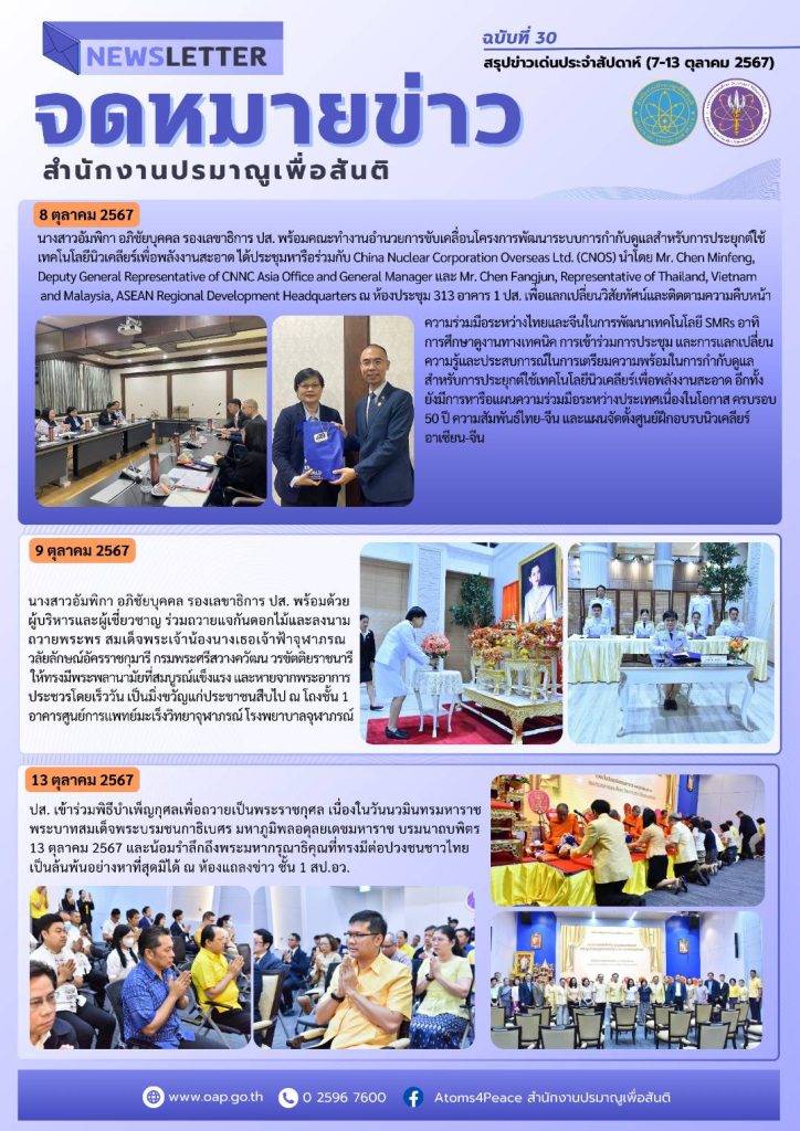 สรุปข่าวเด่นประจำสัปดาห์ ฉบับที่ 7 – 13 ต.ค. 2567)