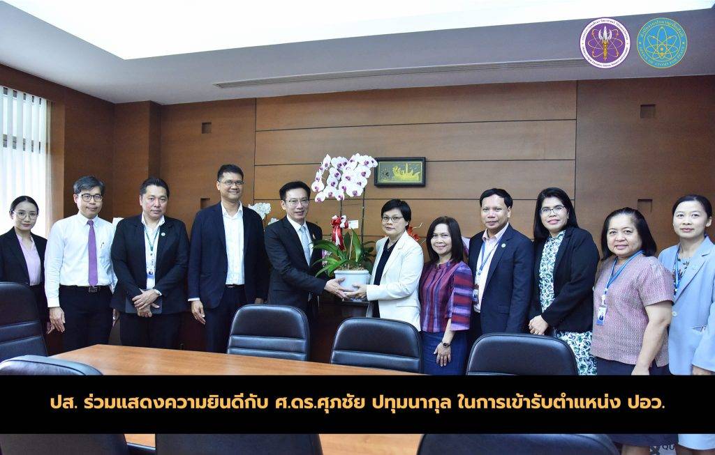 ปส. ร่วมแสดงความยินดีกับ ศ.ดร.ศุภชัย ปทุมนากุล ในการเข้ารับตำแหน่ง ปอว.