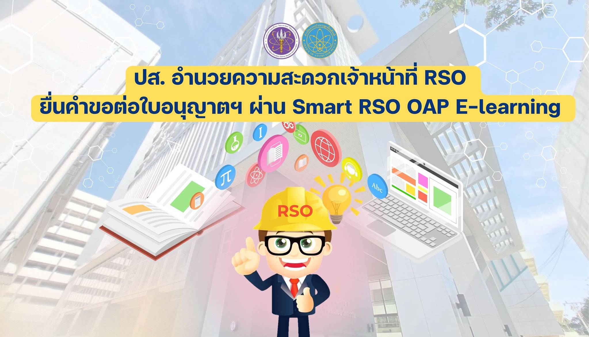 ปส. อำนวยความสะดวกเจ้าหน้าที่ RSO ยื่นคำขอต่อใบอนุญาตฯ ผ่าน Smart RSO OAP E-learning