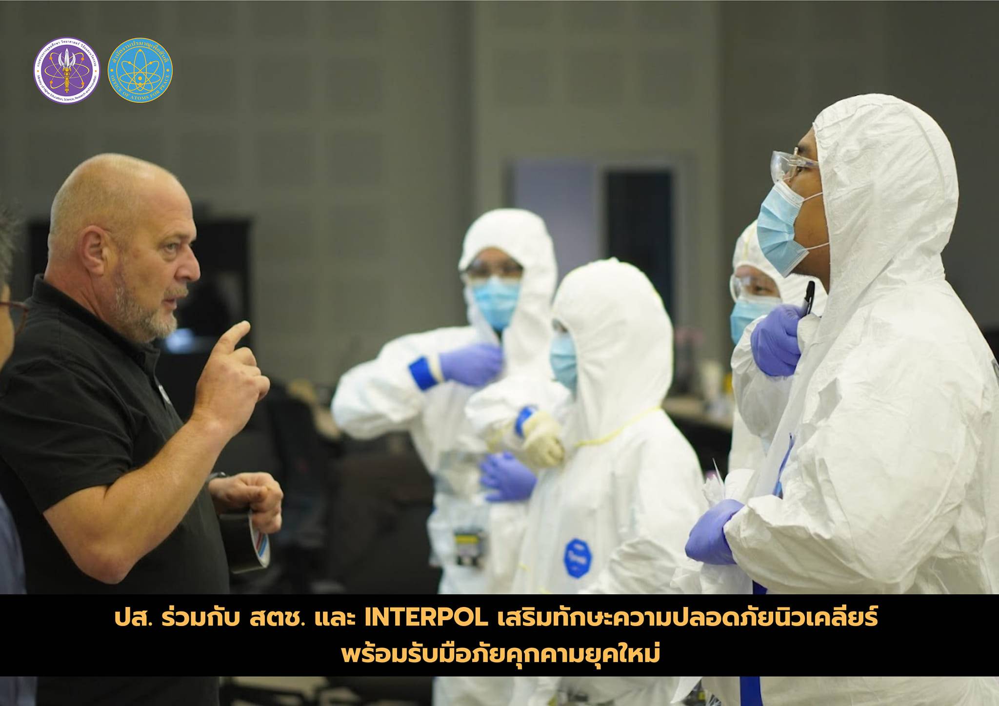 ปส. ร่วมกับ สตช. และ INTERPOL เสริมทักษะความปลอดภัยนิวเคลียร์ พร้อมรับมือภัยคุกคามยุคใหม่