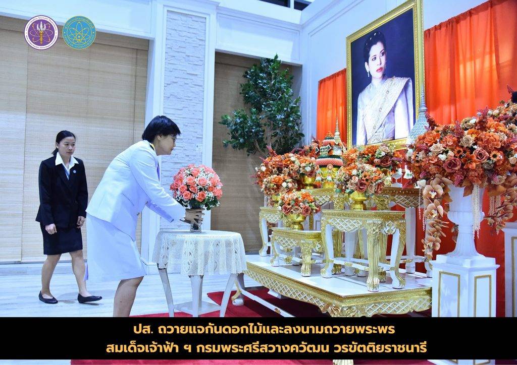 ปส. ถวายแจกันดอกไม้และลงนามถวายพระพร สมเด็จเจ้าฟ้า ฯ กรมพระศรีสวางควัฒน วรขัตติยราชนารี