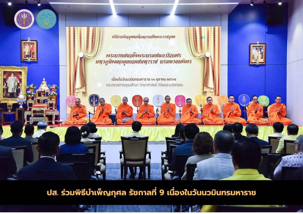 ปส. ร่วมพิธีบำเพ็ญกุศล รัชกาลที่ 9 เนื่องในวันนวมินทรมหาราช