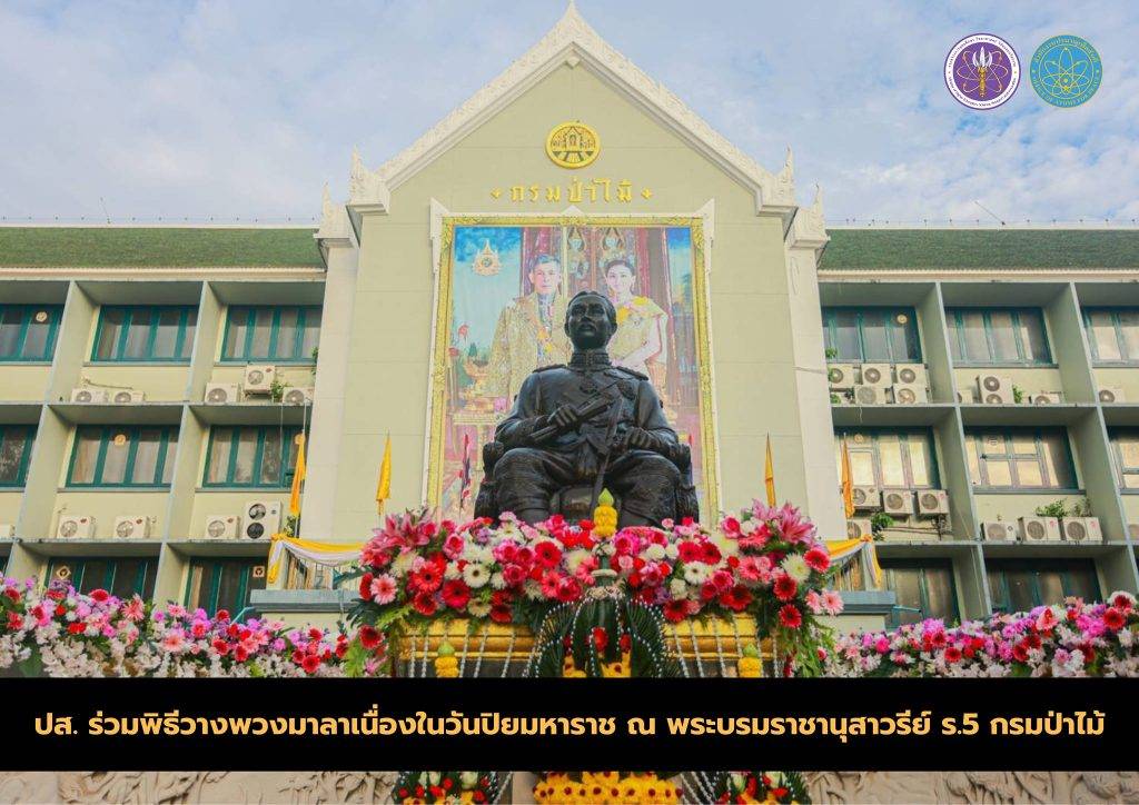 ปส. ร่วมพิธีวางพวงมาลาเนื่องในวันปิยมหาราช ณ พระบรมราชานุสาวรีย์ ร.5 กรมป่าไม้