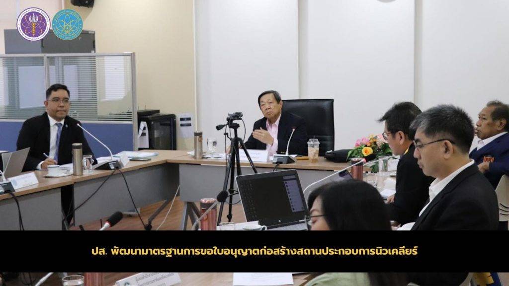 ปส. พัฒนามาตรฐานการขอใบอนุญาตก่อสร้างสถานประกอบการนิวเคลียร์