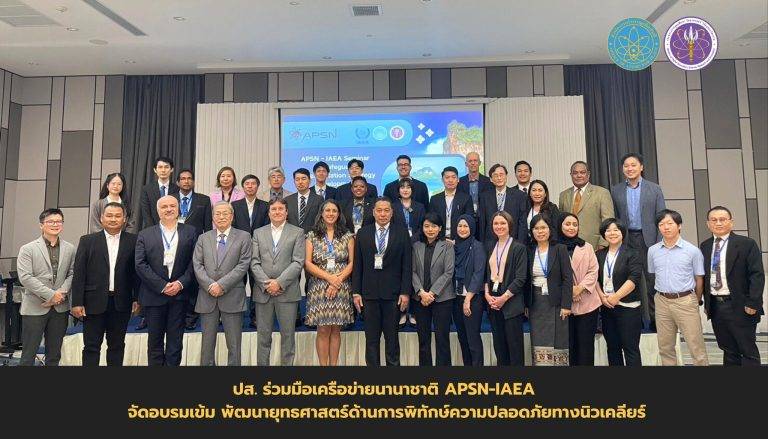 ปส. ร่วมมือเครือข่ายนานาชาติ APSN-IAEA จัดอบรมเข้ม พัฒนายุทธศาสตร์ด้านการพิทักษ์ความปลอดภัยทางนิวเคลียร์