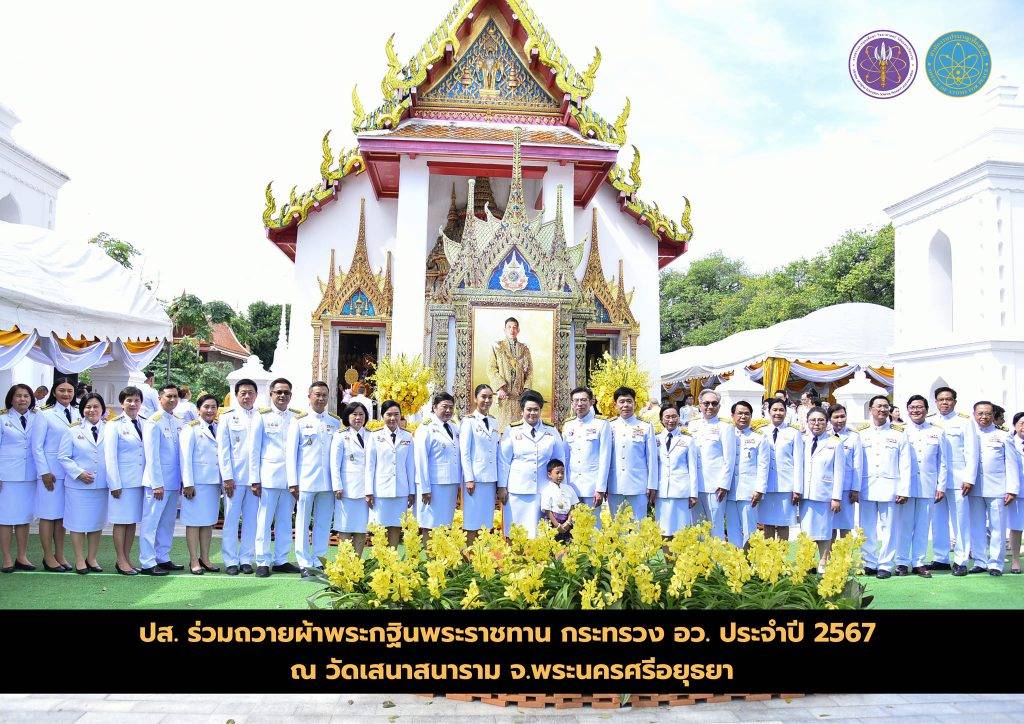 ปส. ร่วมถวายผ้าพระกฐินพระราชทาน กระทรวง อว. ประจำปี 2567 ณ วัดเสนาสนาราม จ.พระนครศรีอยุธยา