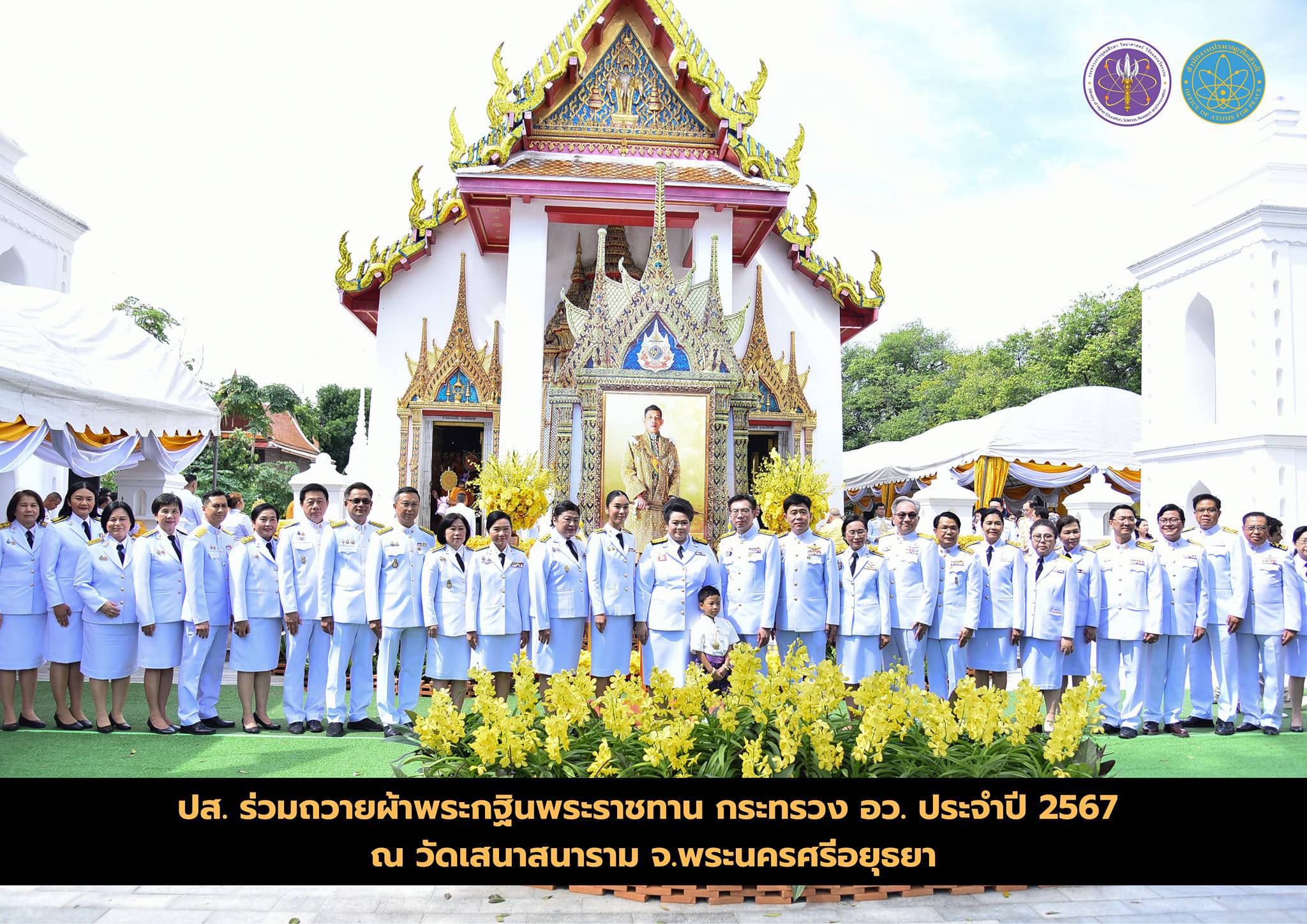 ปส. ร่วมถวายผ้าพระกฐินพระราชทาน กระทรวง อว. ประจำปี 2567 ณ วัดเสนาสนาราม จ.พระนครศรีอยุธยา