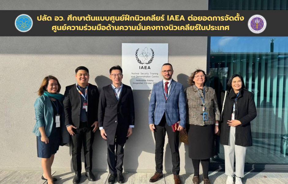 ปลัด อว. ศึกษาต้นแบบศูนย์ฝึกนิวเคลียร์ IAEA ต่อยอดการจัดตั้งศูนย์ความร่วมมือด้านความมั่นคงทางนิวเคลียร์ในประเทศ